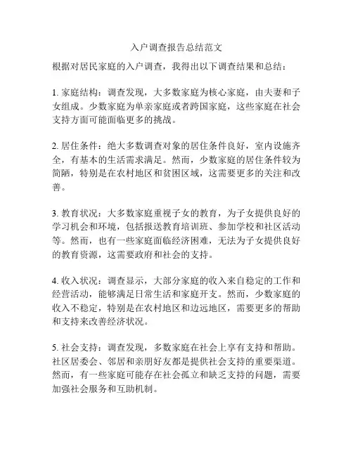 入户调查报告总结范文