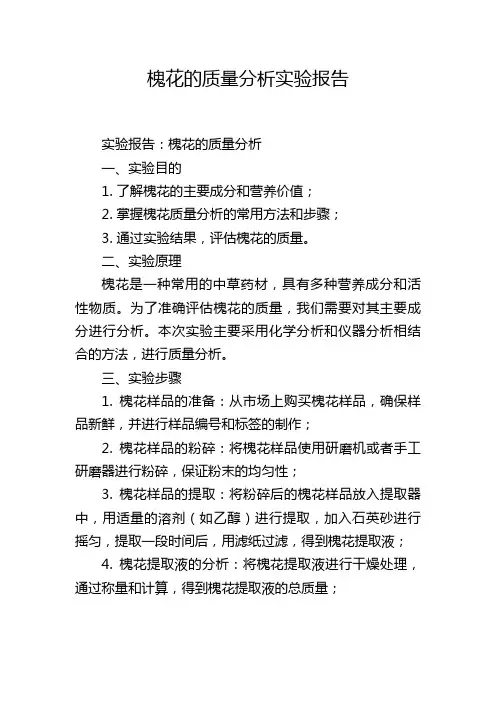 槐花的质量分析实验报告