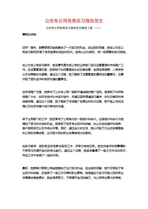公交车公司优秀实习报告范文3篇