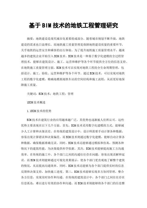 基于BIM技术的地铁工程管理研究