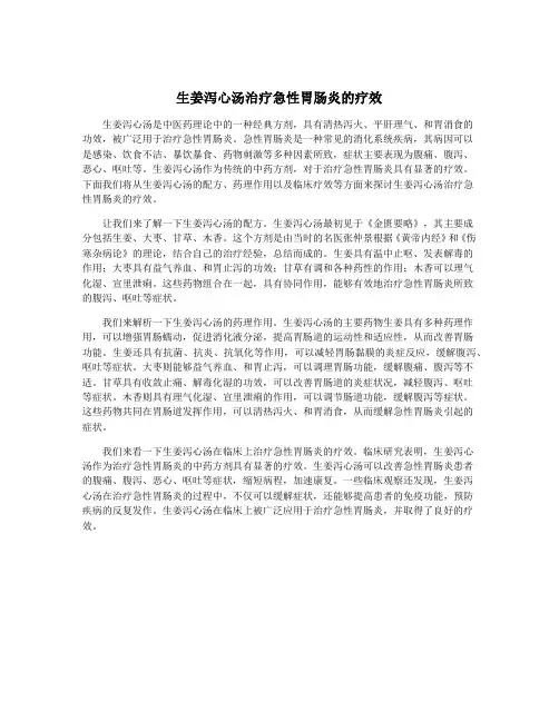 生姜泻心汤治疗急性胃肠炎的疗效
