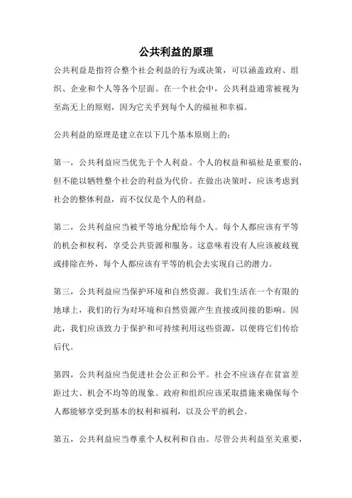 公共利益的原理
