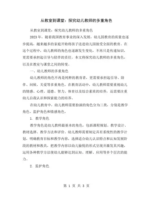 从教室到课堂：探究幼儿教师的多重角色