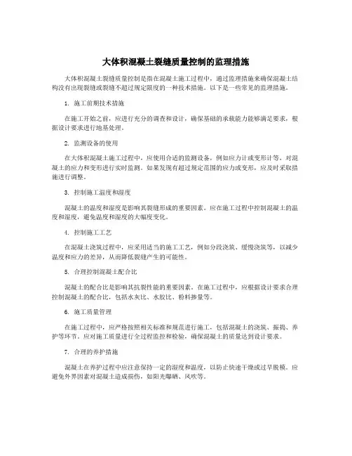 大体积混凝土裂缝质量控制的监理措施