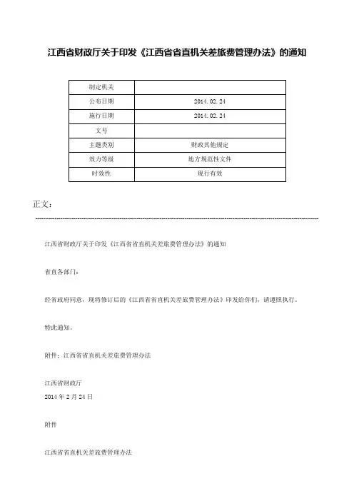 江西省财政厅关于印发《江西省省直机关差旅费管理办法》的通知-