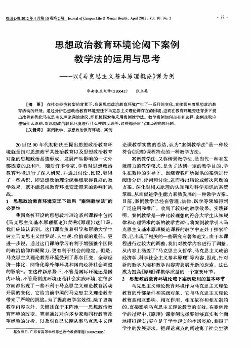 思想政治教育环境论阈下案例教学法的运用与思考——以《马克思主义基本原理概论》课为例