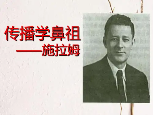 传播学鼻祖 ——施拉姆