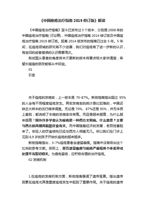 《中国痤疮治疗指南2019修订版》解读