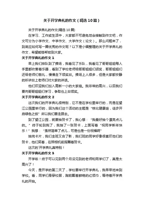 关于开学典礼的作文（精选10篇）