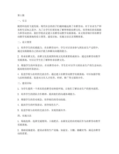农耕劳动教学实践基地(3篇)