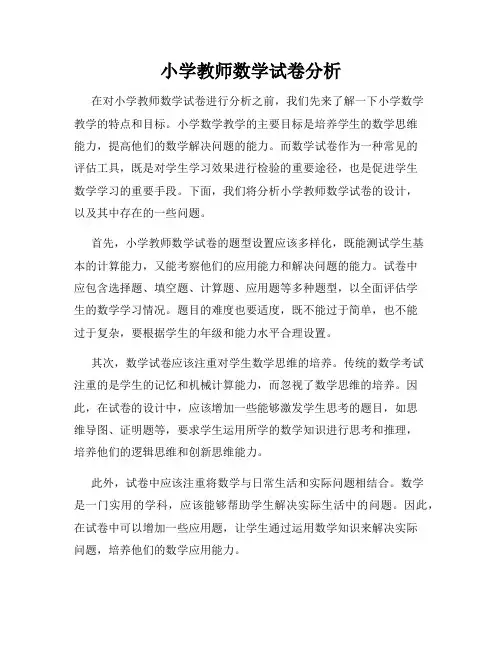 小学教师数学试卷分析