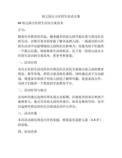幼儿园去小区招生活动方案