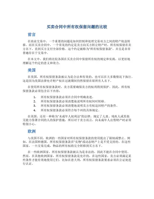 买卖合同中所有权保留问题的比较