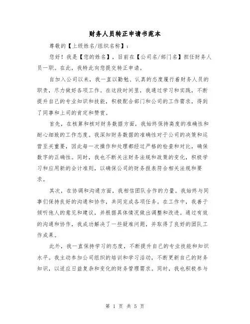 财务人员转正申请书范本(三篇)