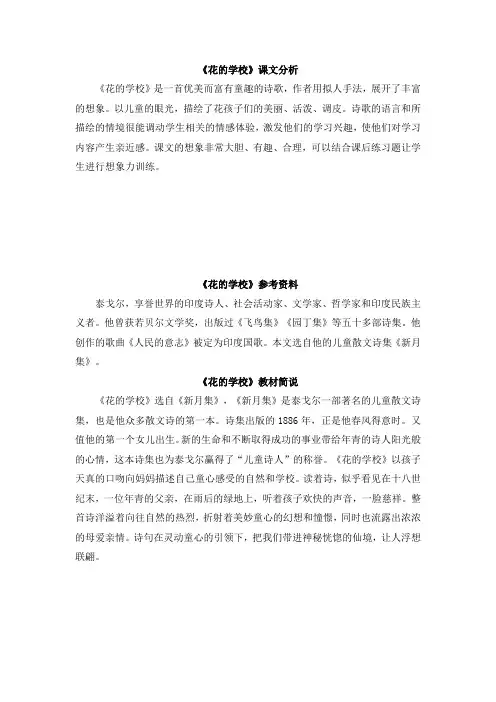 统编版三年级语文上册-花的学校相关资料
