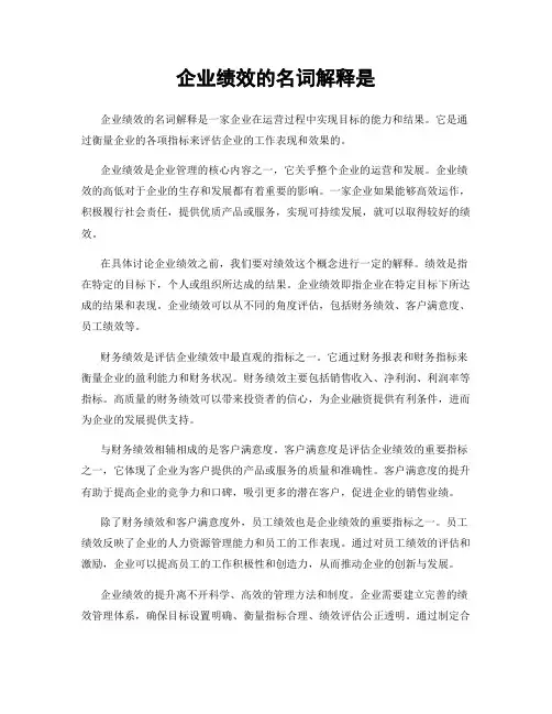 企业绩效的名词解释是