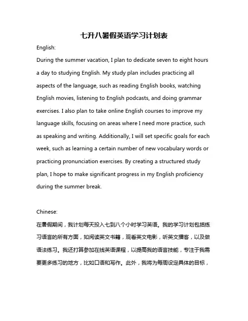 七升八暑假英语学习计划表