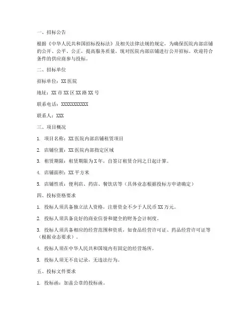 医院内部店铺招标文件