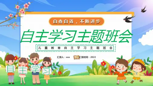 《自主学习》主题班会 课件(共19张PPT)