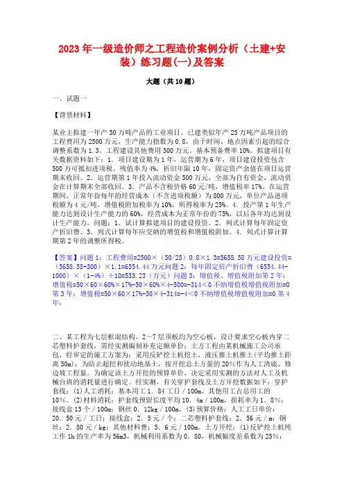 2023年一级造价师之工程造价案例分析(土建+安装)练习题(一)及答案