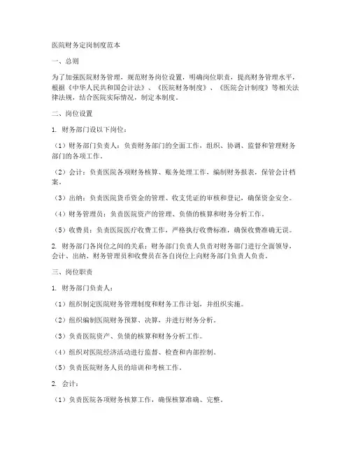 医院财务定岗制度范本