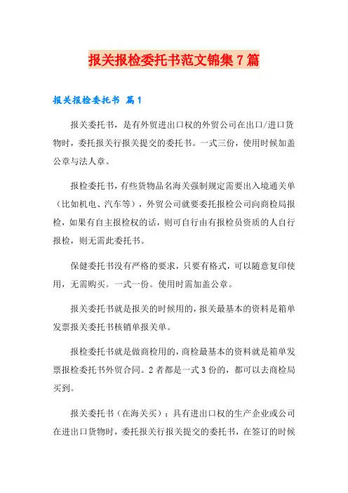 报关报检委托书范文锦集7篇