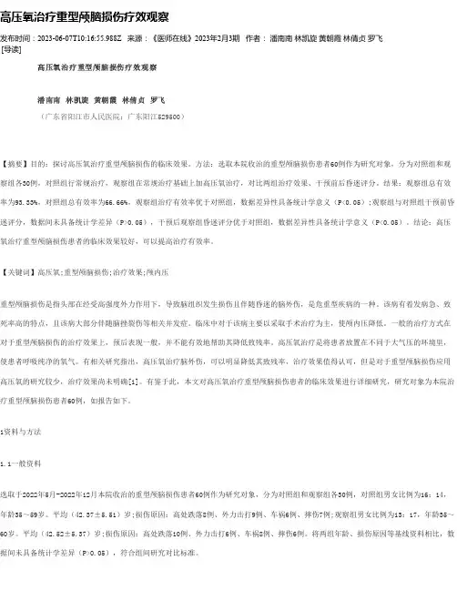 高压氧治疗重型颅脑损伤疗效观察