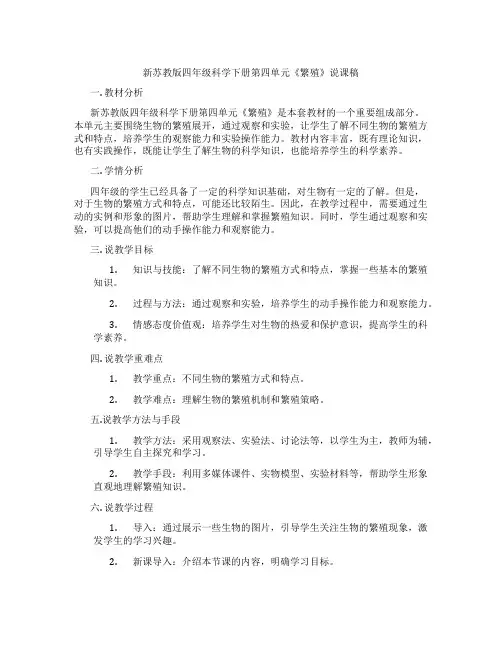 新苏教版四年级科学下册第四单元《繁殖》说课稿