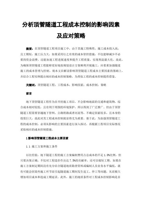 分析顶管隧道工程成本控制的影响因素及应对策略