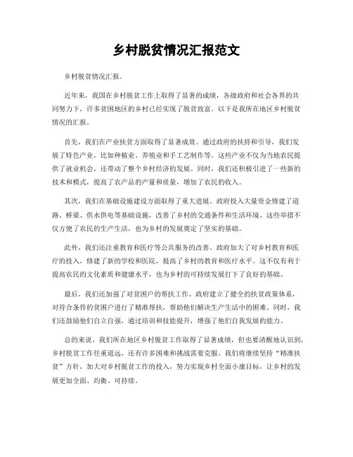 乡村脱贫情况汇报范文