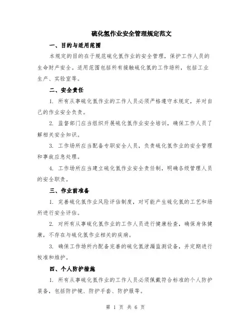 硫化氢作业安全管理规定范文（二篇）