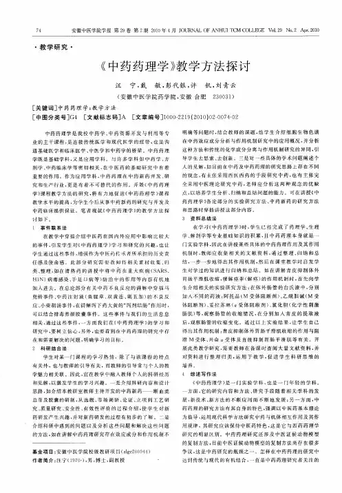 《中药药理学》教学方法探讨