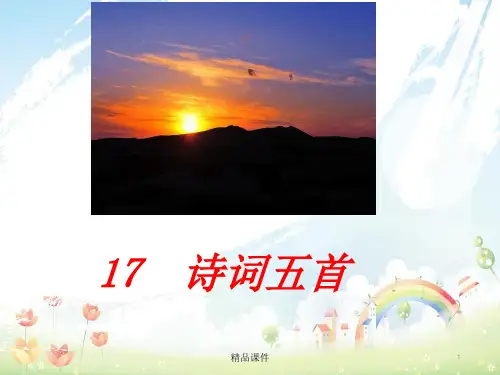 九年级语文上册第五单元17诗词五首课件语文版