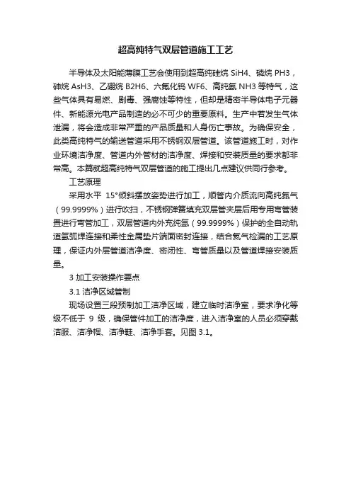超高纯特气双层管道施工工艺