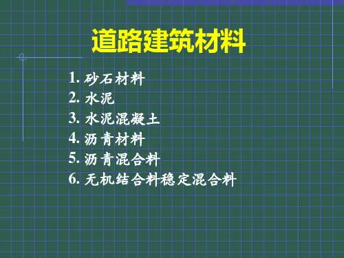 1. 道路工程材料 砂石材料ppt课件