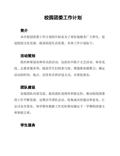 校园团委工作计划