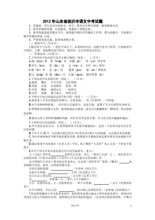 名校 题库 中考 试卷---临沂市2012年中考语文试题