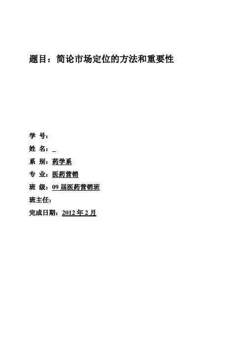 简论市场定位的方法和重要性  毕业论文