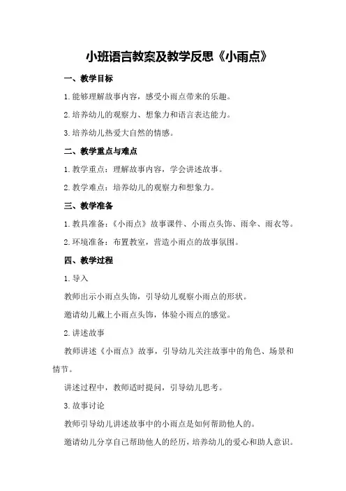 小班语言教案及教学反思《小雨点》