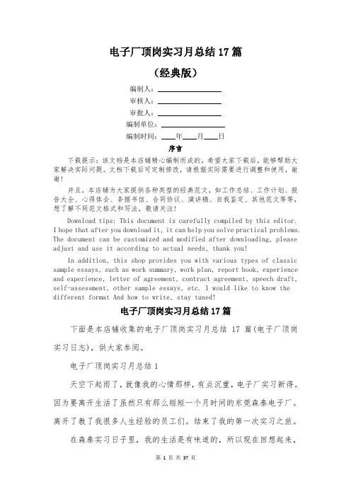 电子厂顶岗实习月总结17篇