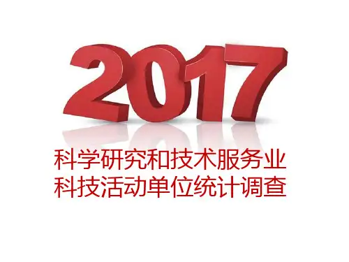 科学研究和技术服务业科技活动单位统计调查