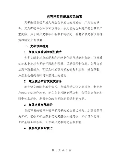 灾害预防措施及应急预案
