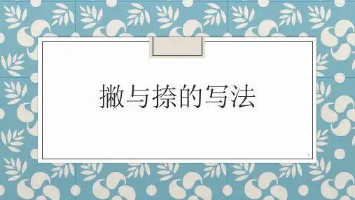撇与捺的写法(课件)-小学书法