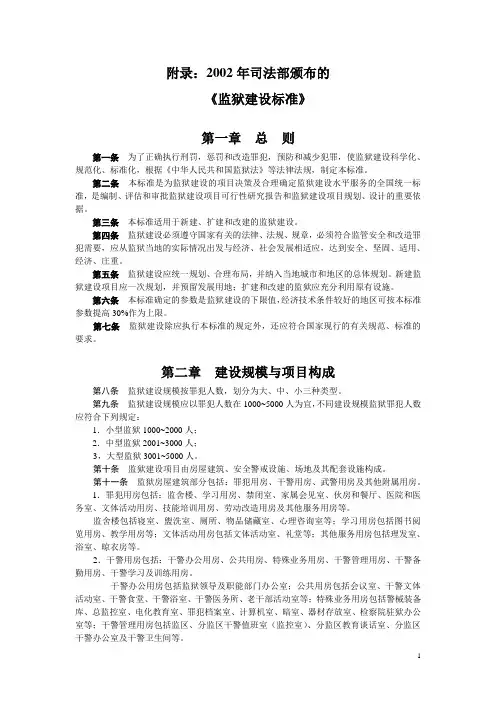 2002年司法部颁布的《监狱建设标准》