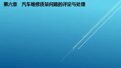 汽车维修第六章   汽车维修质量问题的评定与处理PPT课件