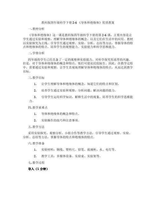 教科版四年级科学下册2-6 《导体和绝缘体》优质教案
