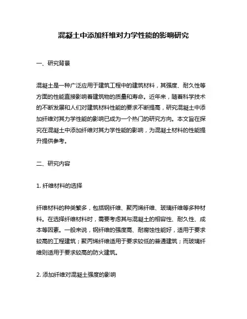混凝土中添加纤维对力学性能的影响研究