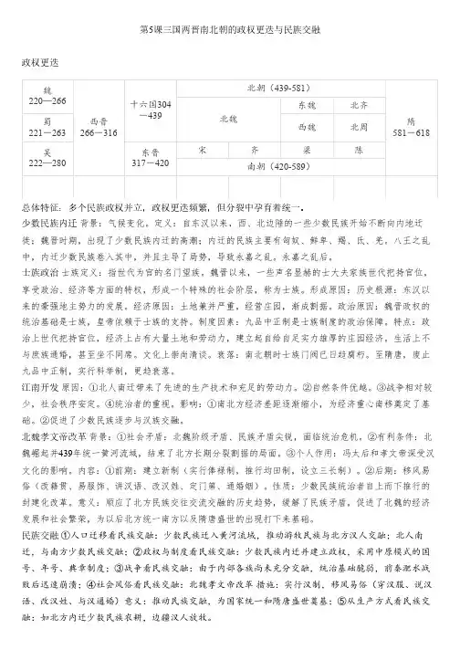 《三国两晋南北朝的政权更迭与民族交融》知识点总结