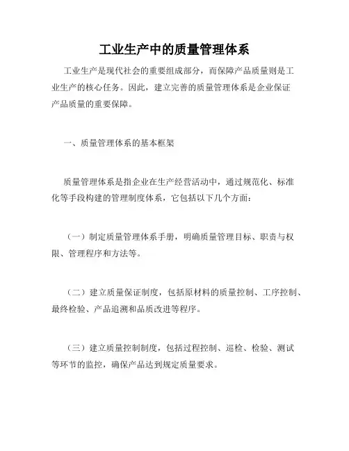 工业生产中的质量管理体系