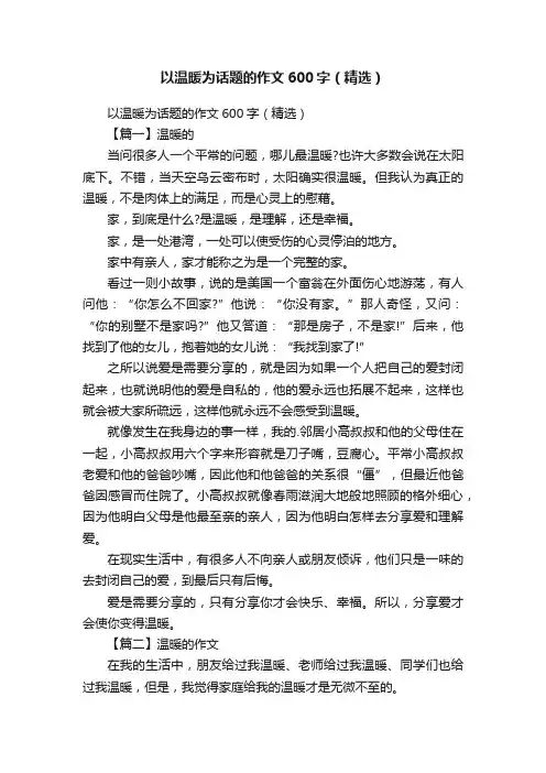 以温暖为话题的作文600字（精选）